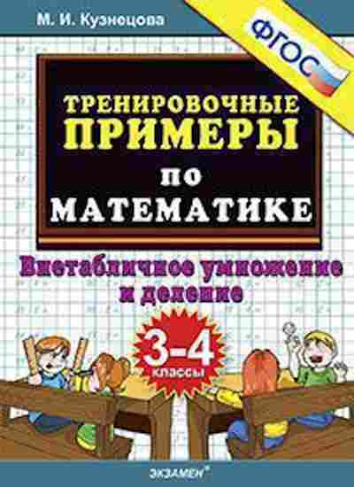 Книга Примеры по математике 3- 4кл. Внетабличное умножение и деление Кузнецова М.И., б-3149, Баград.рф